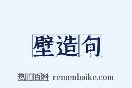 壁造句是什么意思的图片